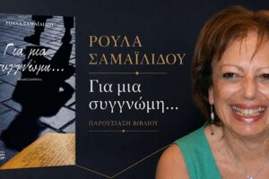 Για μια συγγνώμη…»: Το νέο μυθιστόρημα της Ρούλας Σαμαϊλίδου παρουσιάζεται στο Γυμνάσιο Μύρινας