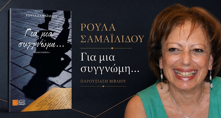Για μια συγγνώμη…»: Το νέο μυθιστόρημα της Ρούλας Σαμαϊλίδου παρουσιάζεται στο Γυμνάσιο Μύρινας