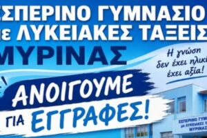 Ξεκινούν οι εγγραφές στο Εσπερινό Γυμνάσιο Μύρινας με Λυκειακές Τάξεις