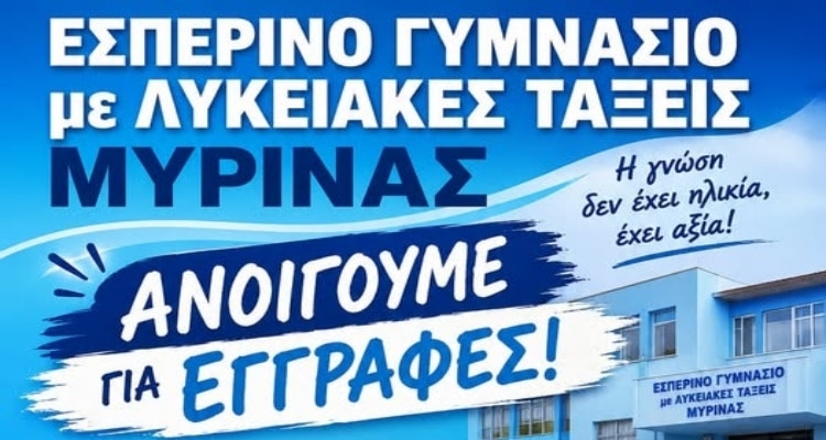 Ξεκινούν οι εγγραφές στο Εσπερινό Γυμνάσιο Μύρινας με Λυκειακές Τάξεις