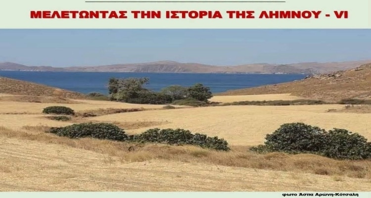 Μελετώντας την ιστορία της Λήμνου – VI: Οθωμανικές επιγραφές και αγιορείτικα μετόχια στο επίκεντρο