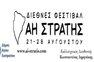 2ο Διεθνές Φεστιβάλ Άη Στράτη: Ένα πλούσιο πολιτιστικό οκταήμερο από τις 21 έως τις 28 Αυγούστου