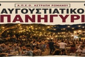 Αυγουστιάτικο Παραδοσιακό Πανηγύρι στο Ρωμανού Λήμνου από τον Α.Π.Ε.Ο. «Αστραπή»