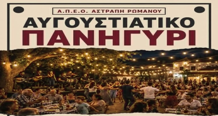 Αυγουστιάτικο Παραδοσιακό Πανηγύρι στο Ρωμανού Λήμνου από τον Α.Π.Ε.Ο. «Αστραπή»