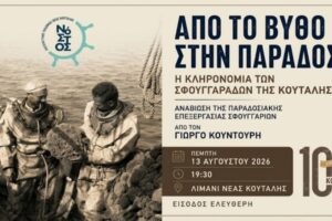 «Από το Βυθό στην Παράδοση»: Αναβιώνει η τέχνη της επεξεργασίας σφουγγαριών στη Νέα Κούταλη
