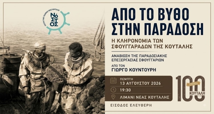 «Από το Βυθό στην Παράδοση»: Αναβιώνει η τέχνη της επεξεργασίας σφουγγαριών στη Νέα Κούταλη