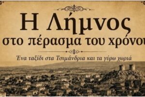 Ταξίδι στο παρελθόν της Λήμνου στα Τσιμάνδρια: Μια βραδιά γεμάτη ιστορία, γεύσεις και μουσική