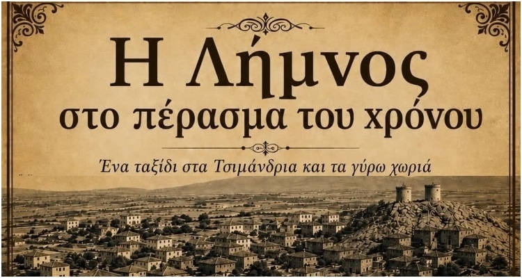 Ταξίδι στο παρελθόν της Λήμνου στα Τσιμάνδρια: Μια βραδιά γεμάτη ιστορία, γεύσεις και μουσική