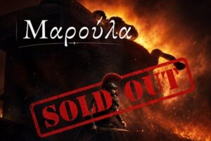 Τρία στα τρία sold out για την «Οδύσσεια» στη «Μαρούλα» | Εξαντλήθηκαν όλα τα εισιτήρια