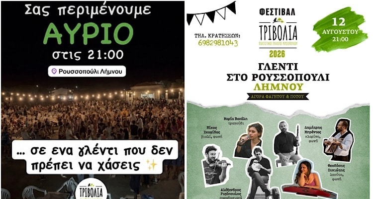 Το γλέντι του Ρουσσοπουλίου μεγάλωσε και έγινε φεστιβάλ | Στις 12 Αυγούστου ανοίγουν τα «Τριβόλια 2026»