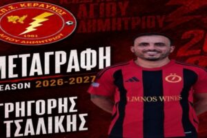 Μεταγραφικό «μπαμ» με Γρηγόρη Τσαλίκη ο Κεραυνός Αγίου Δημητρίου