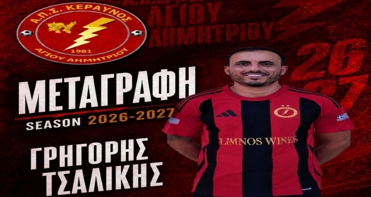Μεταγραφικό «μπαμ» με Γρηγόρη Τσαλίκη ο Κεραυνός Αγίου Δημητρίου