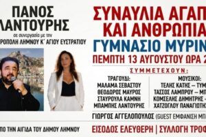Συναυλία αγάπης και αλληλεγγύης στη Μύρινα από την Ιερά Μητρόπολη Λήμνου με τον Πάνο Λαντούρη και τη Μάλαμα Σεβαστού