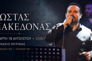 Κώστας Μακεδόνας στη Λήμνο | Συναυλία την Τετάρτη 19 Αυγούστου στο Γυμνάσιο Μύρινας