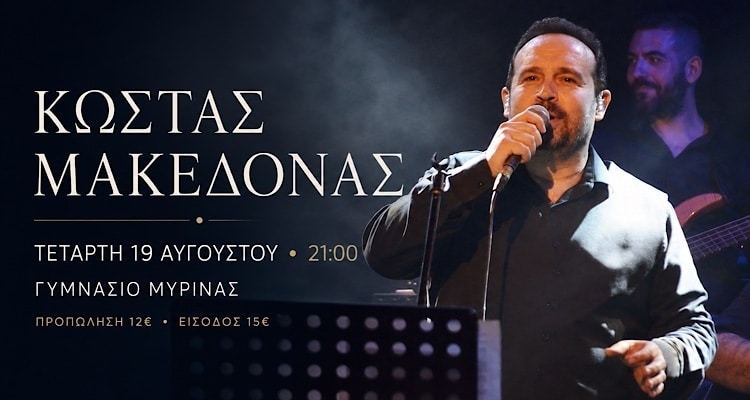 Κώστας Μακεδόνας στη Λήμνο | Συναυλία την Τετάρτη 19 Αυγούστου στο Γυμνάσιο Μύρινας