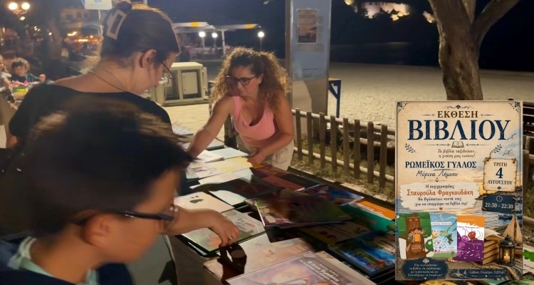 Η Σταυρούλα Φραγκουδάκη απόψε Τρίτη 4/8 στην Έκθεση Βιβλίου του Ρωμαίικου Γιαλού