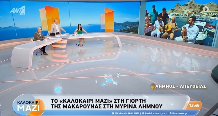 Η Λήμνος και οι «Μακαρόνες στσ’ Αγκαρυώνες» ζωντανά στον ANT1 | Πρόσκληση για τη γιορτή του Σαββάτου