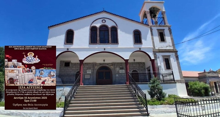 Ιερά αγρυπνία απόψε στον Άγιο Γεώργιο Πλατέος