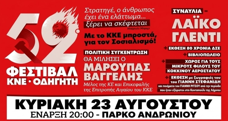 Στη Λήμνο «ταξιδεύει» το 52ο Φεστιβάλ ΚΝΕ – «Οδηγητή» την Κυριακή 23 Αυγούστου