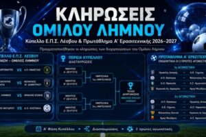 Κληρώθηκαν Πρωτάθλημα και Κύπελλο Ε.Π.Σ. Λέσβου στον Όμιλο Λήμνου για τη σεζόν 2026–2027