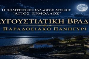 Αυγουστιάτικη βραδιά με παραδοσιακό πανηγύρι διοργανώνει ο Πολιτιστικός Σύλλογος Ατσικής «Άγιος Ερμόλαος»