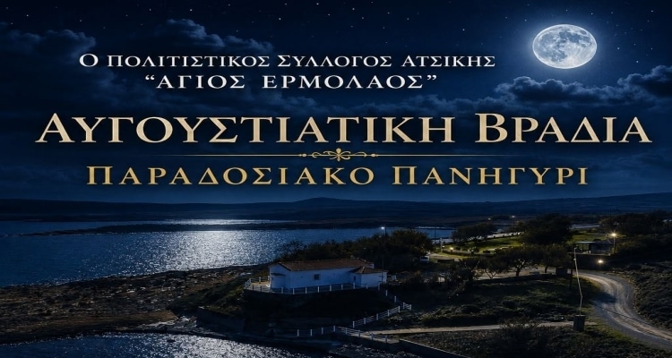 Αυγουστιάτικη βραδιά με παραδοσιακό πανηγύρι διοργανώνει ο Πολιτιστικός Σύλλογος Ατσικής «Άγιος Ερμόλαος»