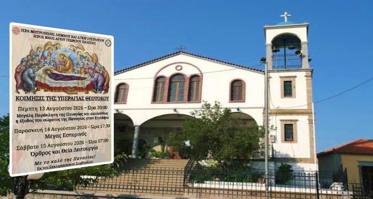 Το Πρόγραμμα των Ιερών Ακολουθιών για την Κοίμηση της Θεοτόκου στον Ιερό Ναό Αγίου Γεωργίου Πλατέος