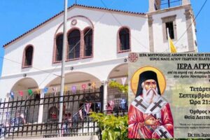 Πλατύ: Ιερά Αγρυπνία και προσκύνημα Λειψάνου του Αγίου Νεκταρίου