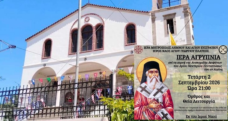 Πλατύ: Ιερά Αγρυπνία και προσκύνημα Λειψάνου του Αγίου Νεκταρίου