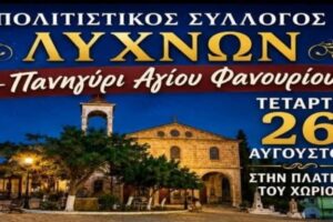 Έρχεται το πανηγύρι του Αγίου Φανουρίου στα Λύχνα