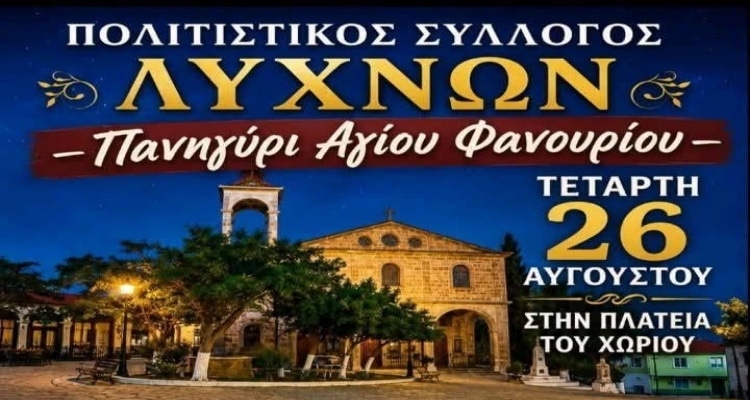 Έρχεται το πανηγύρι του Αγίου Φανουρίου στα Λύχνα