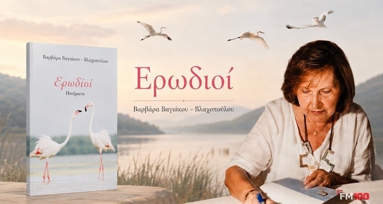 Οι «Ερωδιοί» της Βαρβάρας Βαγιάκου – Βλαχοπούλου ανοίγουν τα φτερά τους από τον Μούδρο