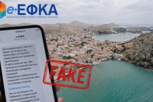 Προσοχή: Απάτη με SMS που εμφανίζεται ως μήνυμα του e-ΕΦΚΑ έφτασε σε κατοίκους της Λήμνου