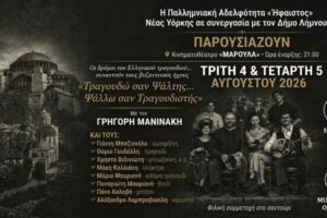 Μουσική συνάντηση με τον Γρηγόρη Μανινάκη στο Κινηματοθέατρο «Μαρούλα» στη Λήμνο