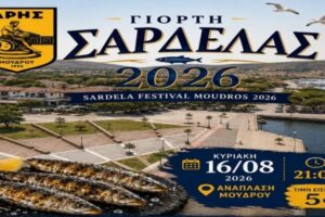 Γιορτή Σαρδέλας 2026 στον Μούδρο: Μια μεγάλη παραδοσιακή βραδιά με μουσική, φαγητό και διασκέδαση