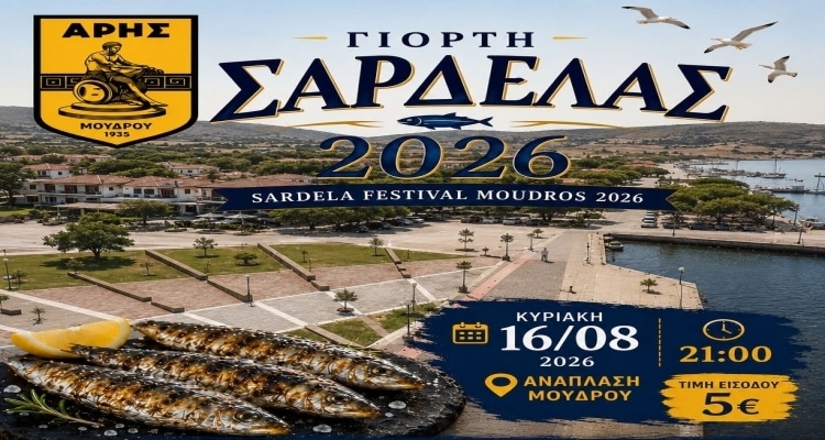 Γιορτή Σαρδέλας 2026 στον Μούδρο: Μια μεγάλη παραδοσιακή βραδιά με μουσική, φαγητό και διασκέδαση