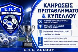 Ε.Π.Σ. Λέσβου: Την Παρασκευή 28 Αυγούστου οι κληρώσεις Πρωταθλήματος και Κυπέλλου για τα σωματεία της Λήμνου