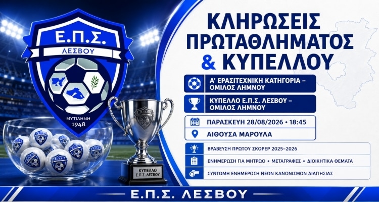 Ε.Π.Σ. Λέσβου: Την Παρασκευή 28 Αυγούστου οι κληρώσεις Πρωταθλήματος και Κυπέλλου για τα σωματεία της Λήμνου