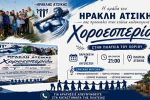 Η ομάδα του Ηρακλή Ατσικής προσκαλεί στην ετήσια καλοκαιρινή χοροεσπερίδα της