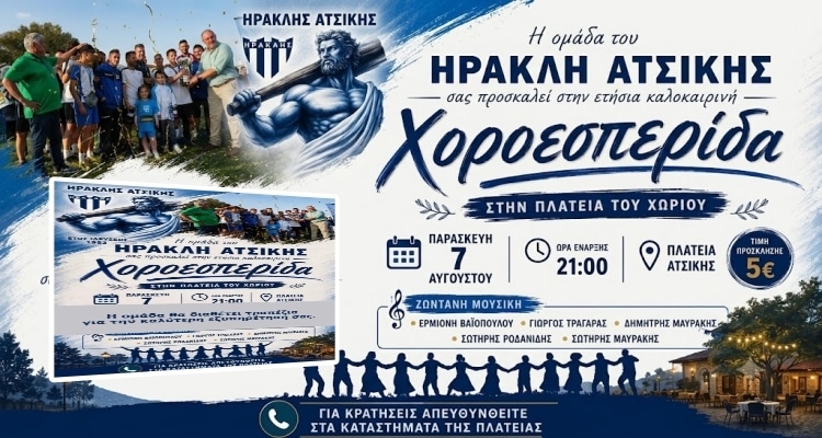 Η ομάδα του Ηρακλή Ατσικής προσκαλεί στην ετήσια καλοκαιρινή χοροεσπερίδα της