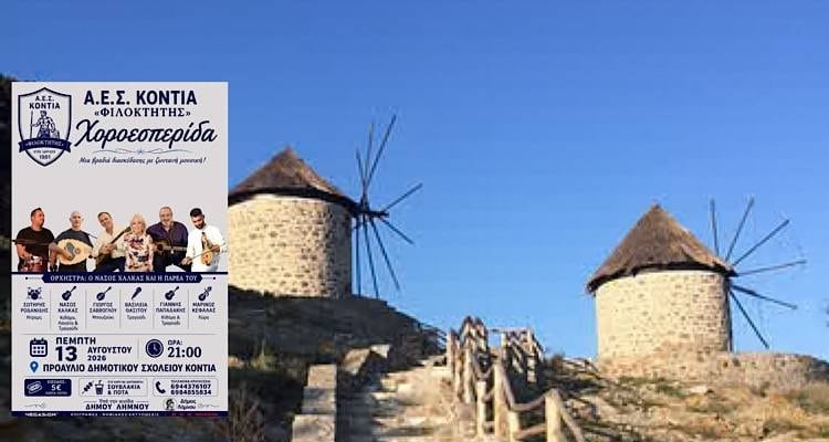 Η Α.Ε.Σ. Κοντιά «Φιλοκτήτης» σας καλεί στη μεγάλη χοροεσπερίδα του καλοκαιριού!