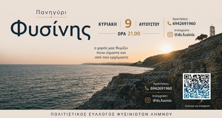 Παραδοσιακό πανηγύρι στη Φυσίνη από τον Πολιτιστικό Σύλλογο «Ο Άγιος Σώζων»