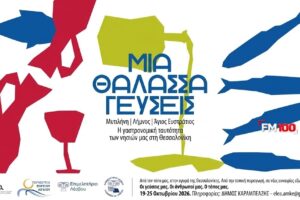 «Μια Θάλασσα Γεύσεις»: Στην αγορά της Θεσσαλονίκης τα προϊόντα της Λέσβου, της Λήμνου και του Αγίου Ευστρατίου