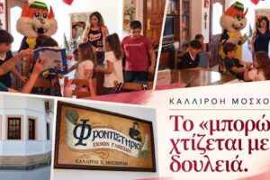 Φροντιστήριο Αγγλικών Καλλιρόης Μοσχούδη: Το «μπορώ» χτίζεται με σωστή δουλειά!