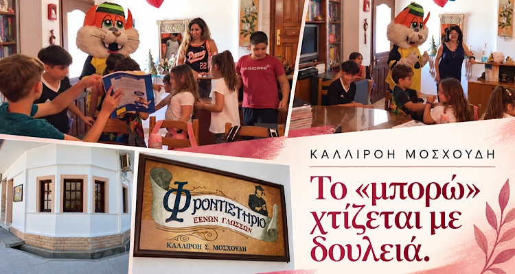 Φροντιστήριο Αγγλικών Καλλιρόης Μοσχούδη: Το «μπορώ» χτίζεται με σωστή δουλειά!