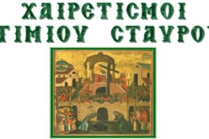 Ιερά Μητρόπολη Λήμνου: Χαιρετισμοί και προσκύνημα Τιμίου Ξύλου στη Μύρινα