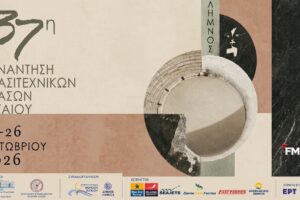 Στη Λήμνο η «καρδιά» του αιγαιοπελαγίτικου θεάτρου | Στις 15-26 Οκτωβρίου η 37η Συνάντηση Ερασιτεχνικών Θιάσων Αιγαίου