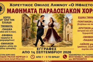 Ξεκινούν οι εγγραφές στον Χορευτικό Όμιλο Λήμνου «Ο Ήφαιστος» για τη νέα χρονιά