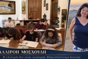 Φροντιστήριο Αγγλικών Καλλιρόης Μοσχούδη: Η επιτυχία δεν είναι συγκυρία. Είναι αποτέλεσμα δουλειάς!