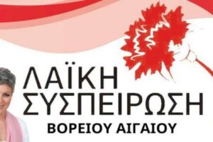 Λαϊκή Συσπείρωση Βορείου Αιγαίου: Έντονη αντίδραση για τη «στρατιωτικοποίηση» της διαχείρισης του αφθώδους πυρετού στη Λέσβο